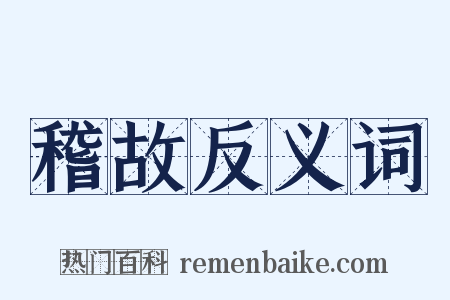 稽故反义词是什么意思的图片